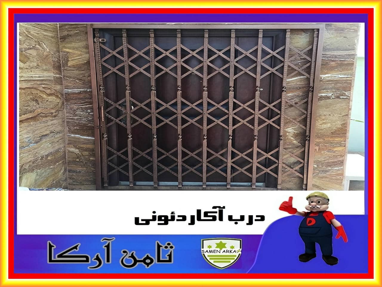 محافظ درب آکاردئونی