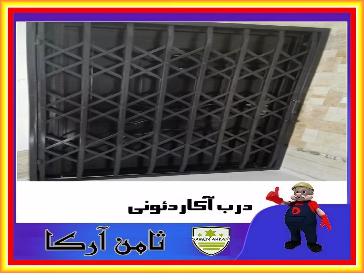 حفاظ پشت درب آپارتمان