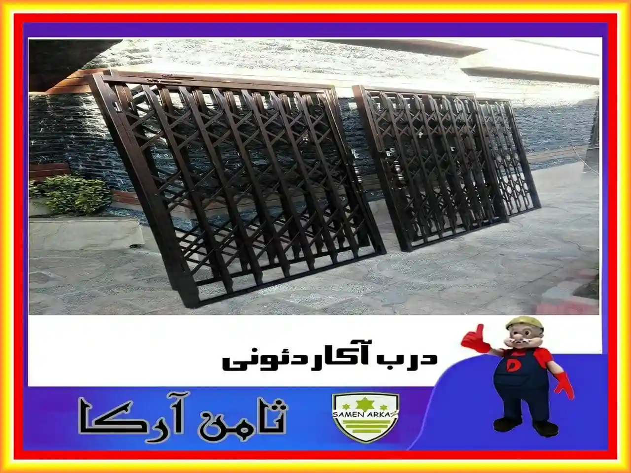 حفاظ درب آپارتمان لولایی
