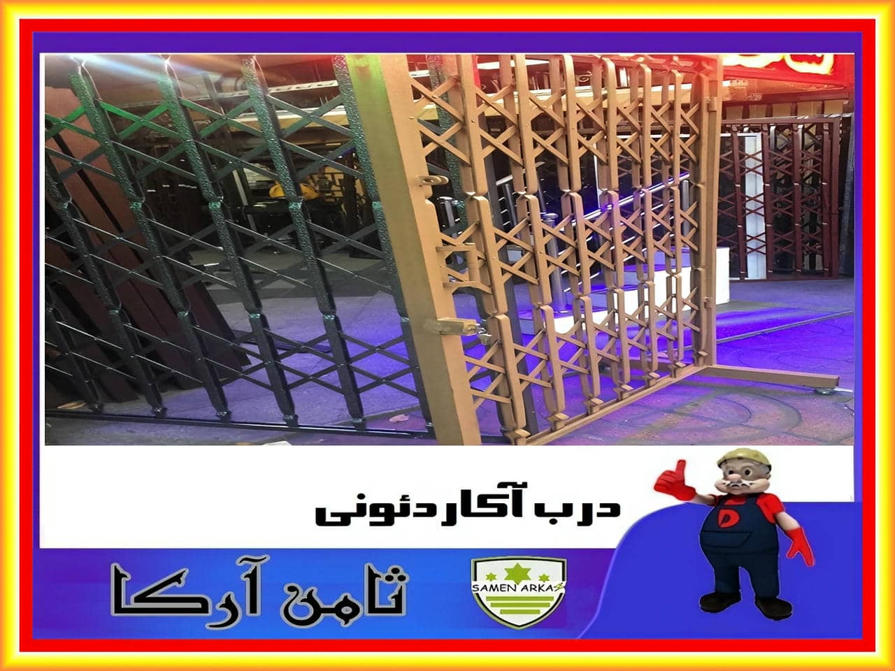 قیمت درب آکاردئونی