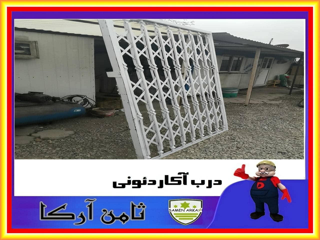 درب حفاظ آکاردئونی