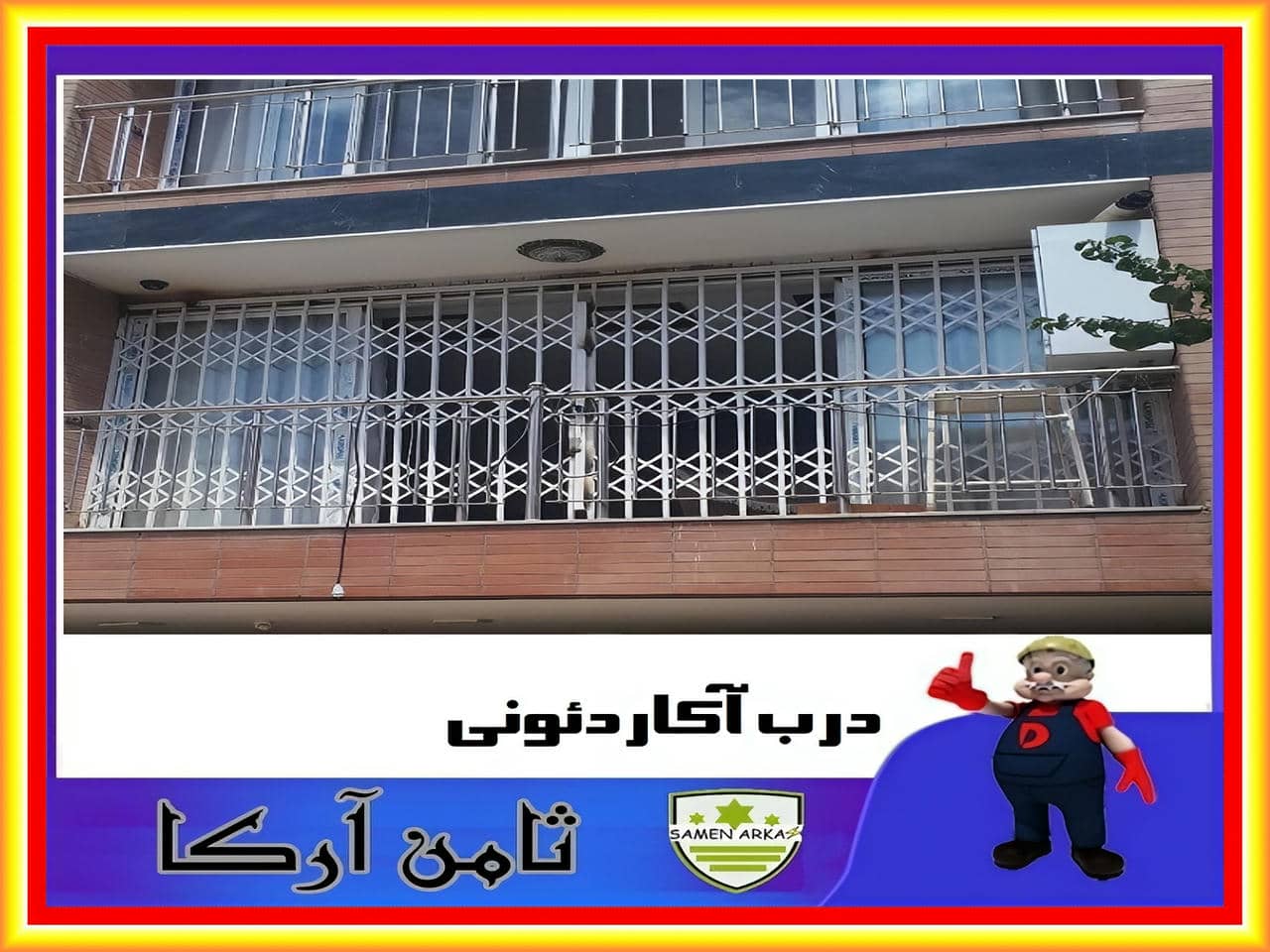 حفاظ درب آپارتمان جدید