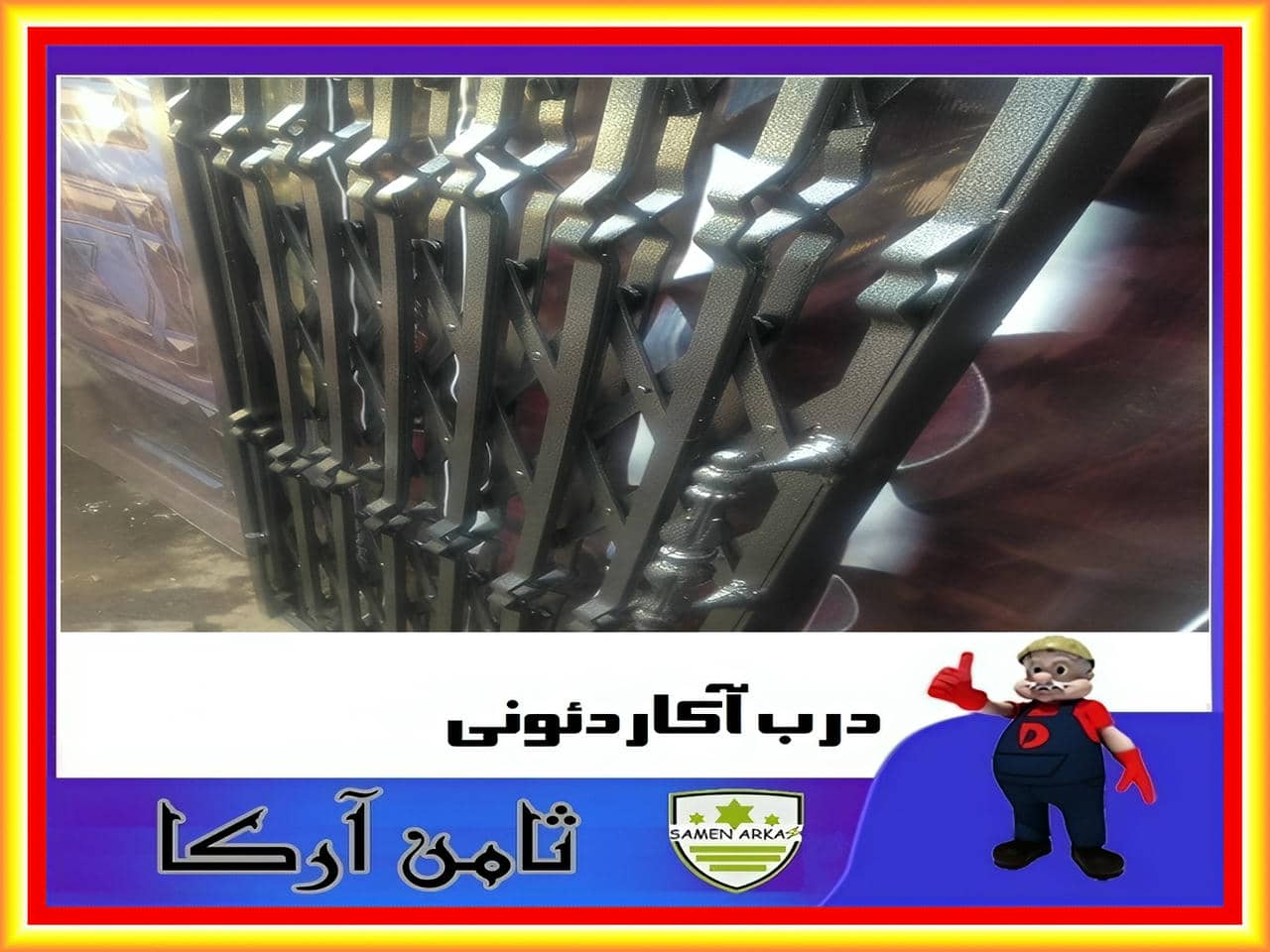 حفاظ درب آپارتمان