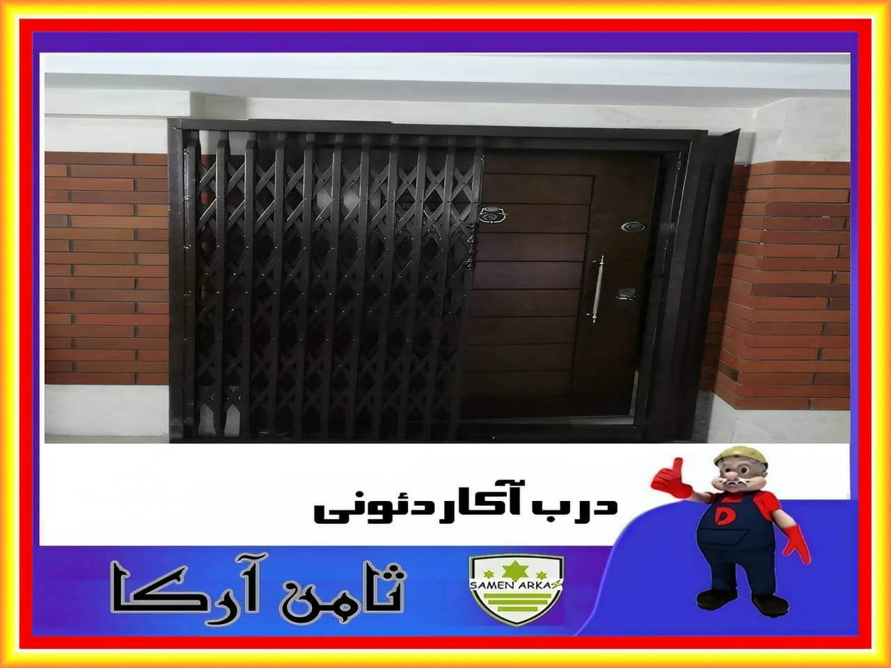 درب جدا کننده آکاردئونی