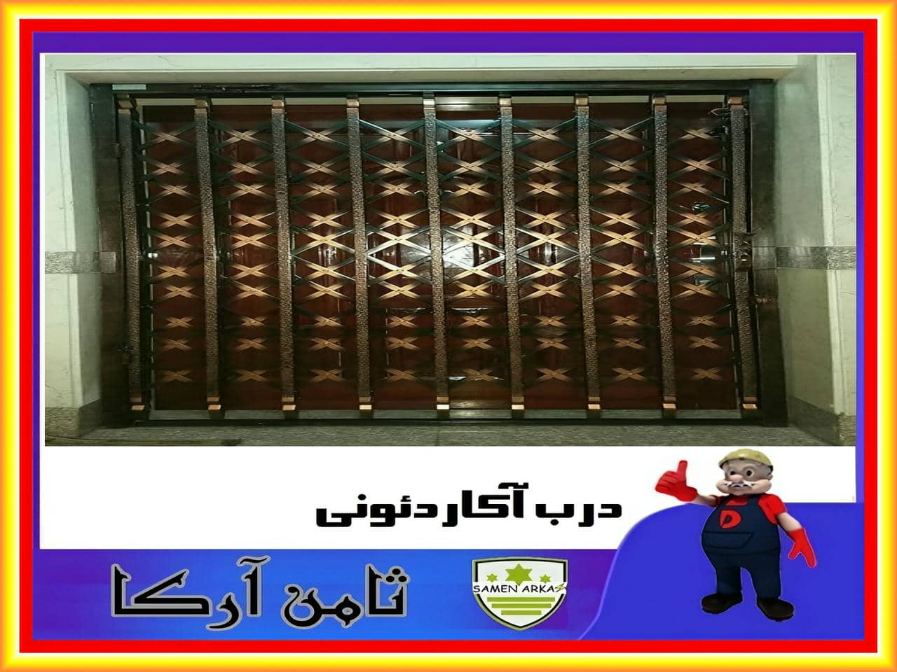 حفاظ درب آپارتمان از داخل