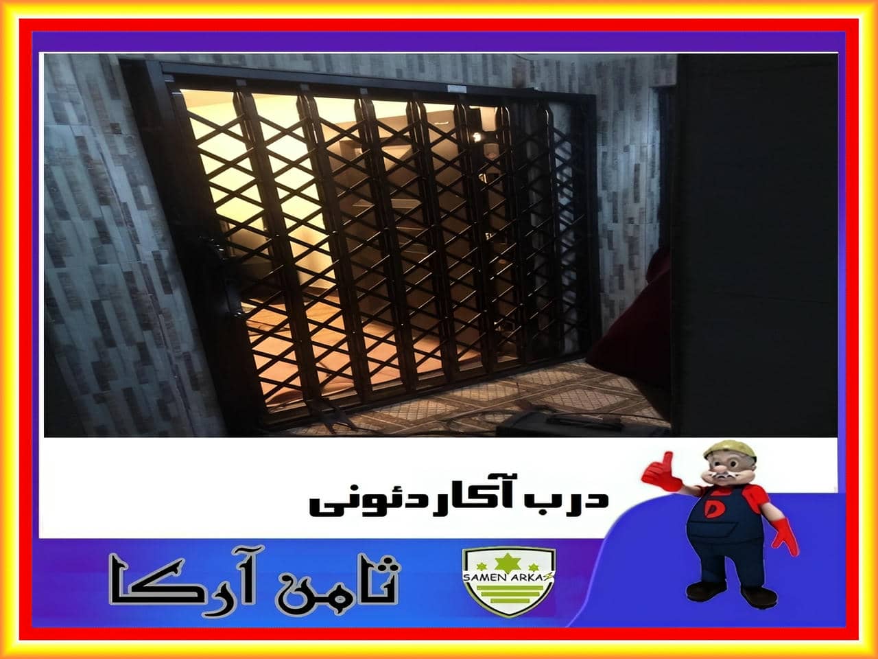 درب آکاردئونی فلزی