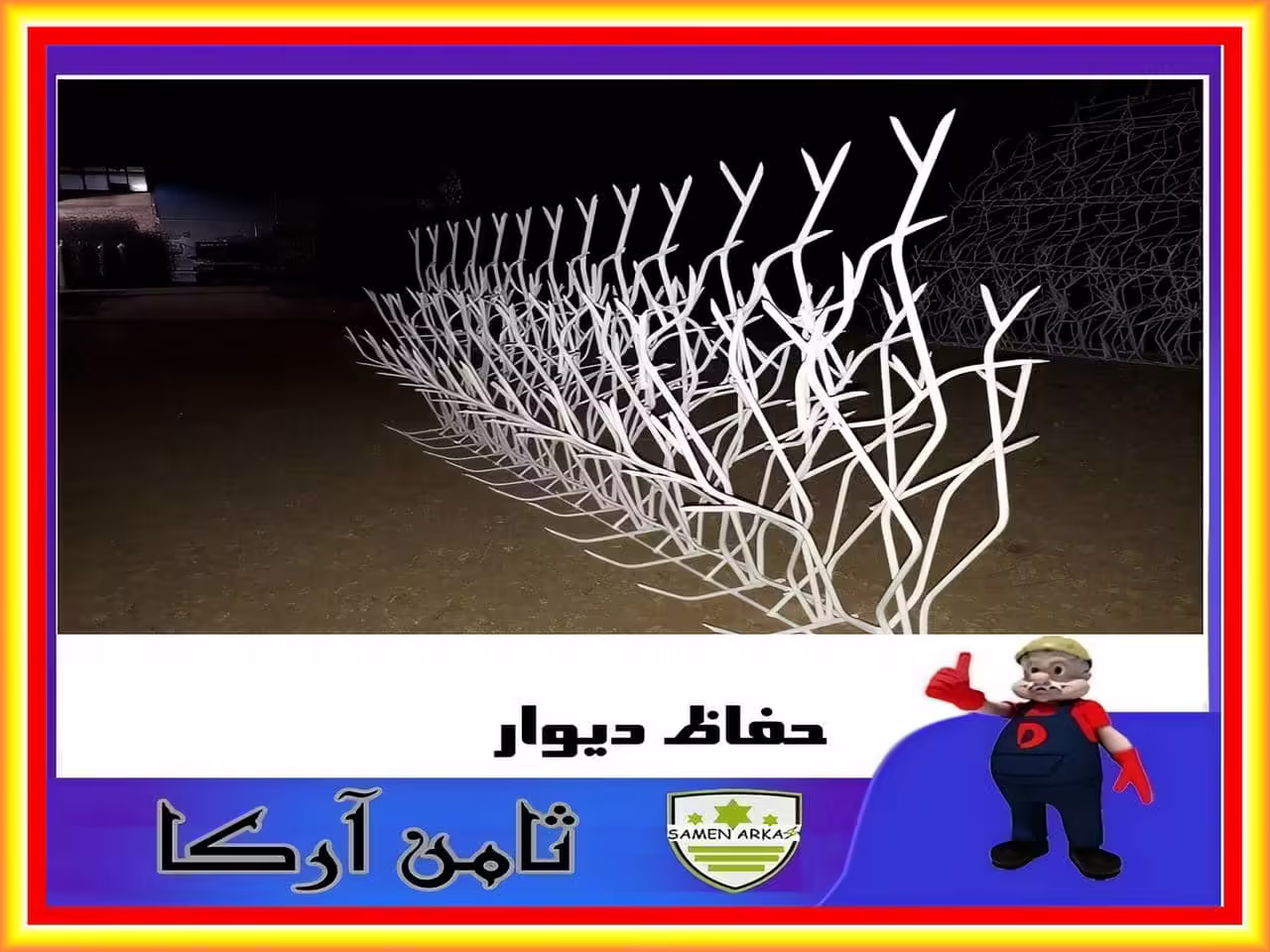 خرید و بررسی حفاظ بوته ای
