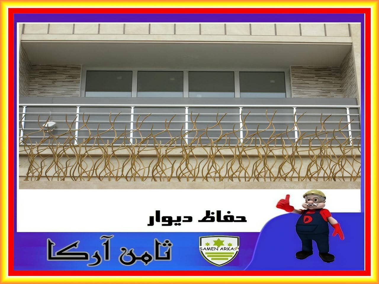 نصب نرده حفاظ دیوار حیاط