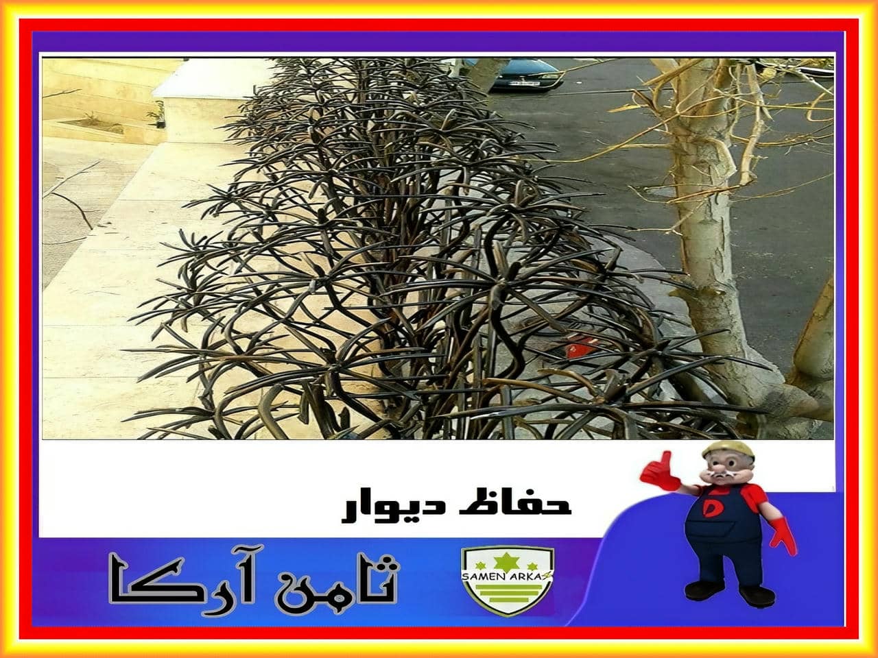 حفاظ آهنی دیوار ویلا