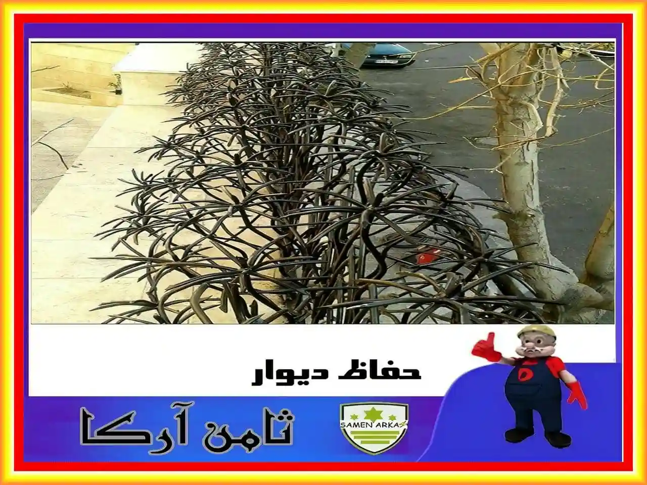 حفاظ آهنی دیوار ویلا