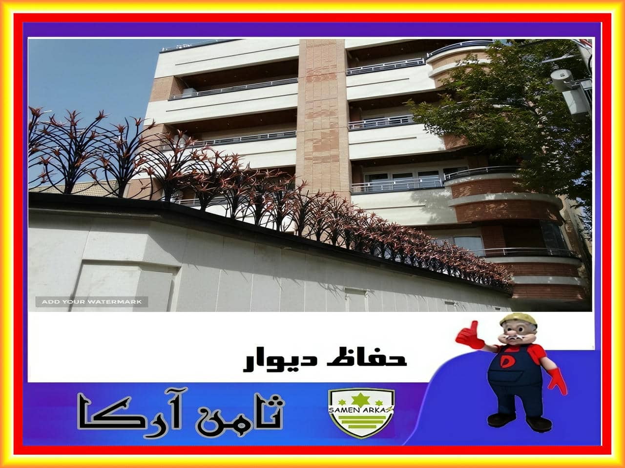 حفاظ دیوار ضدسرقت