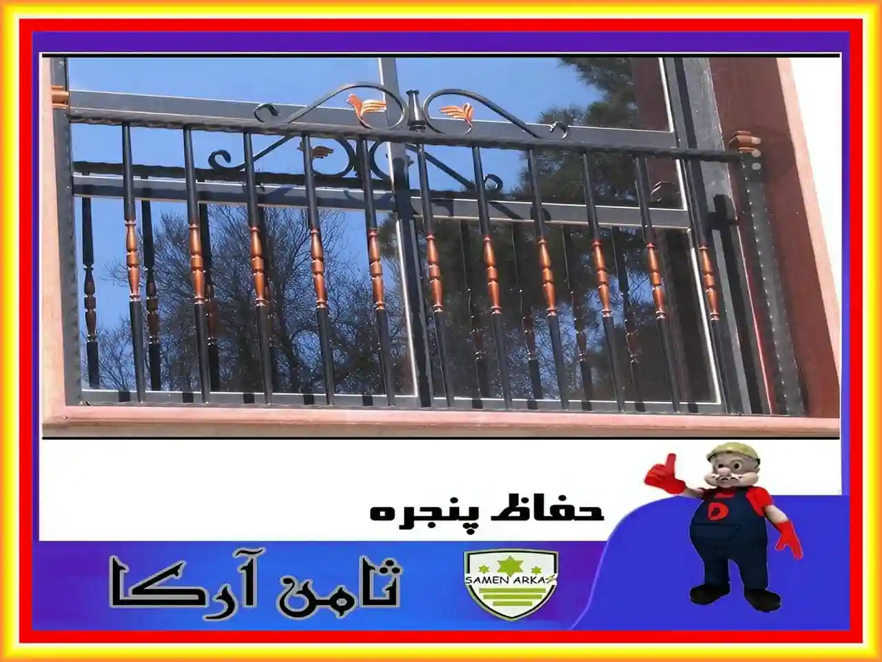 حفاظ برای پنجره نرده ای