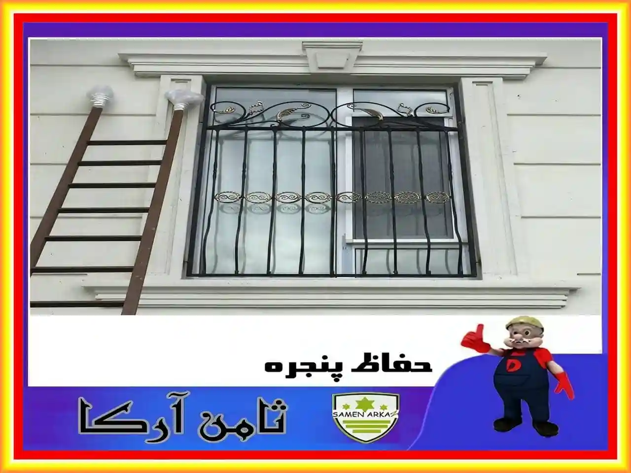 جدیدترین حفاظ پنجره