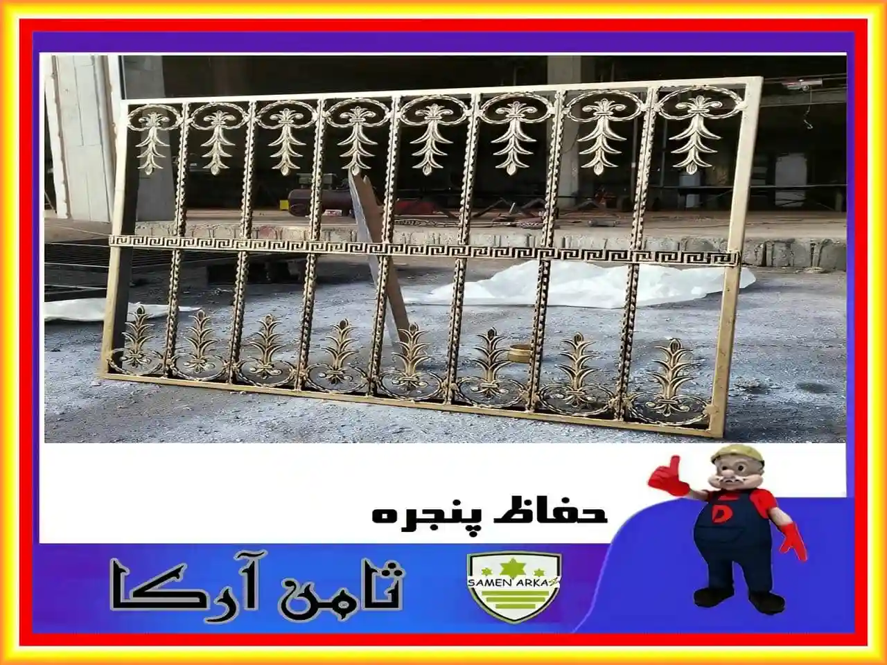 حفاظ ساده پنجره