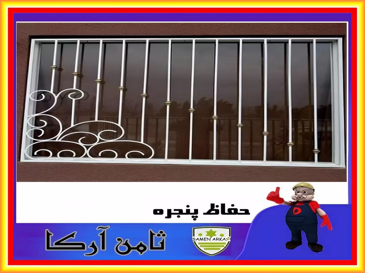 قیمت انواع حفاظ پنجره