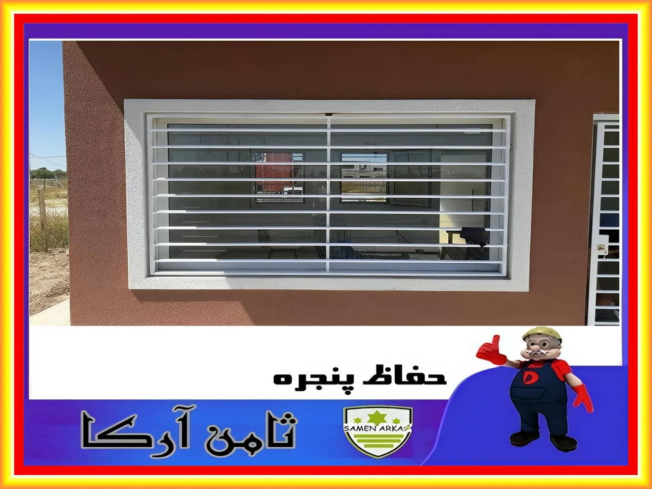 مدل نرده پنجره دوجداره