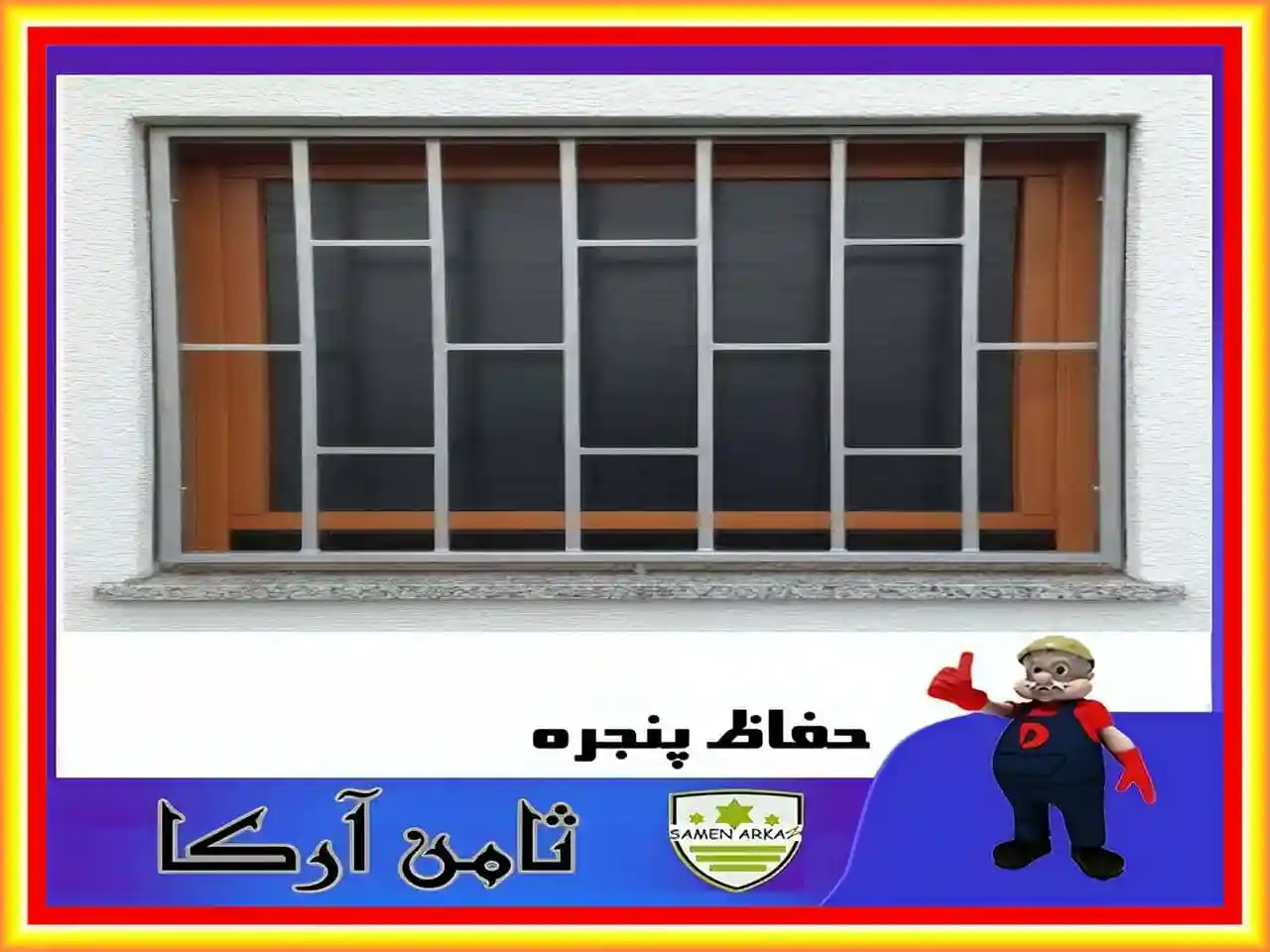 محافظ پنجره فرفورژه