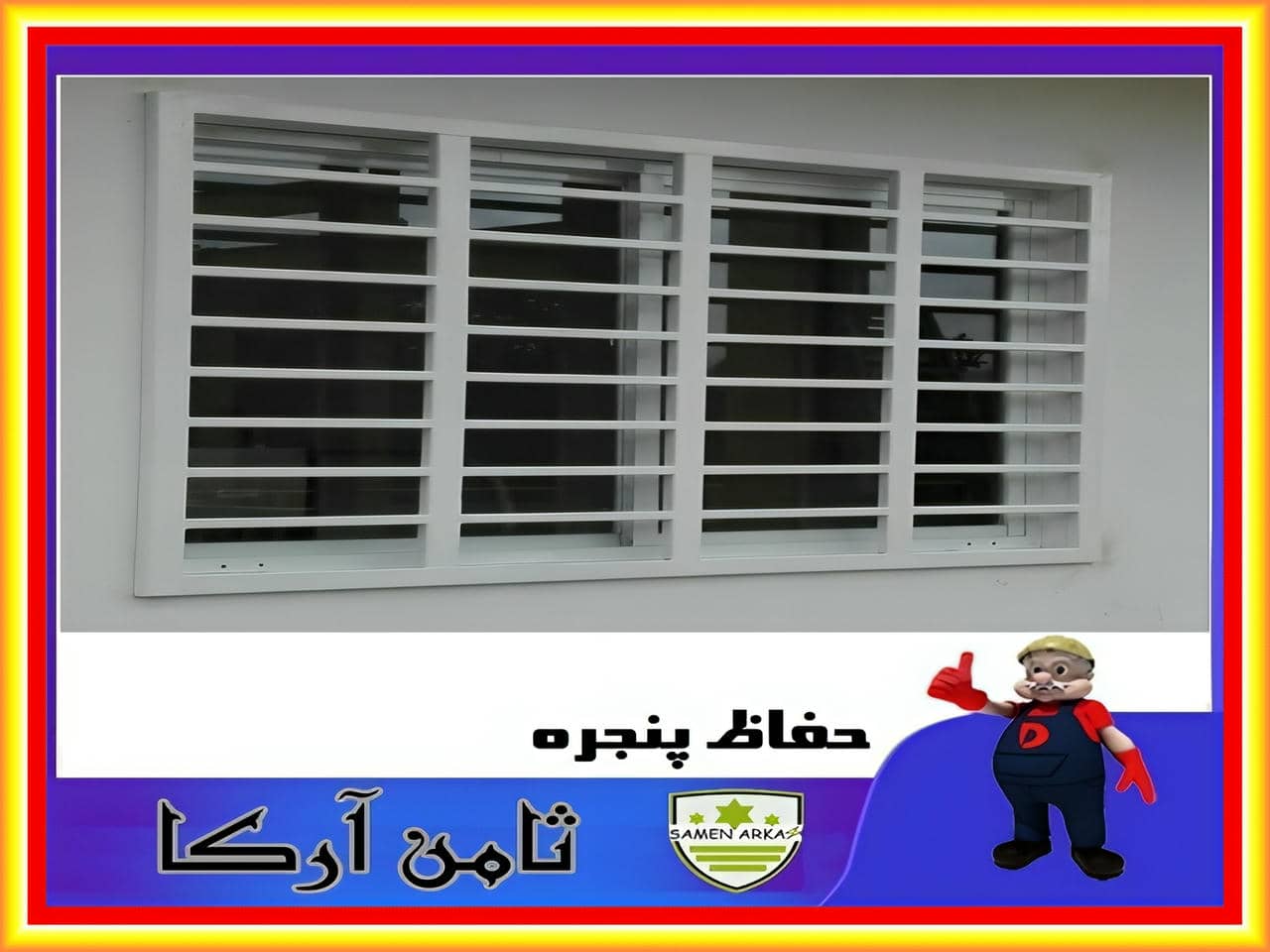نمونه حفاظ پنجره دوجداره