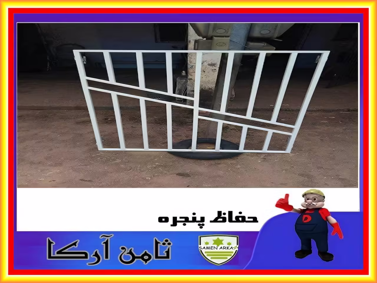 طرح محافظ پنجره دوجداره