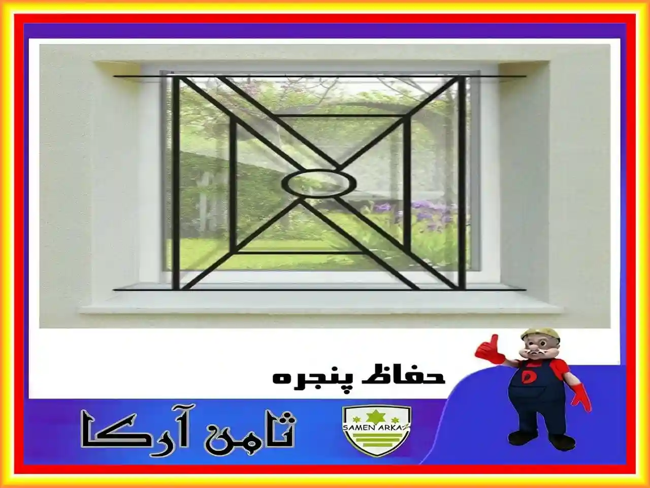 مدل محافظ پنجره
