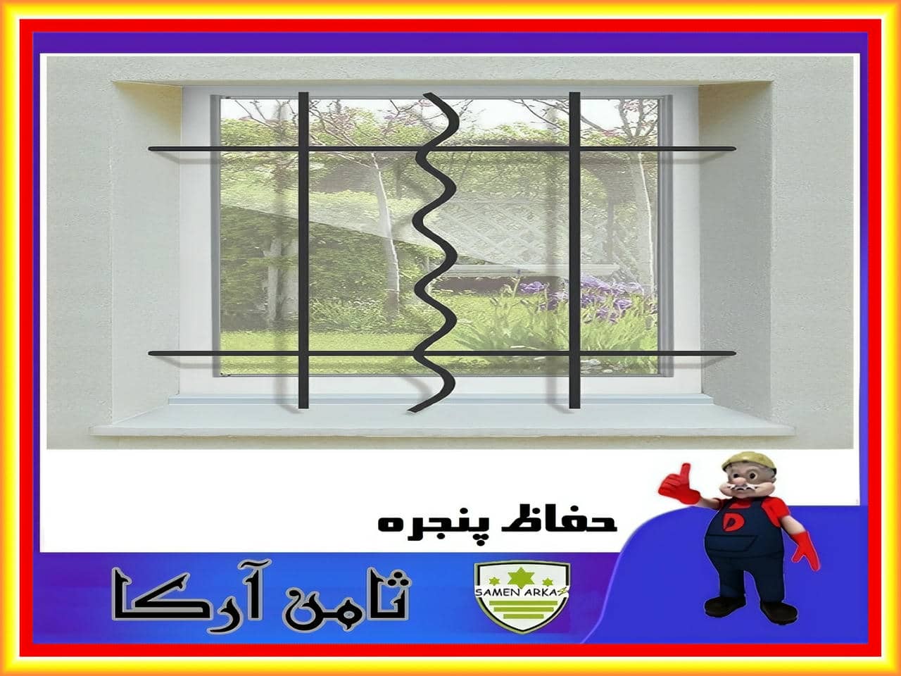 نرده سازی برای پنجره