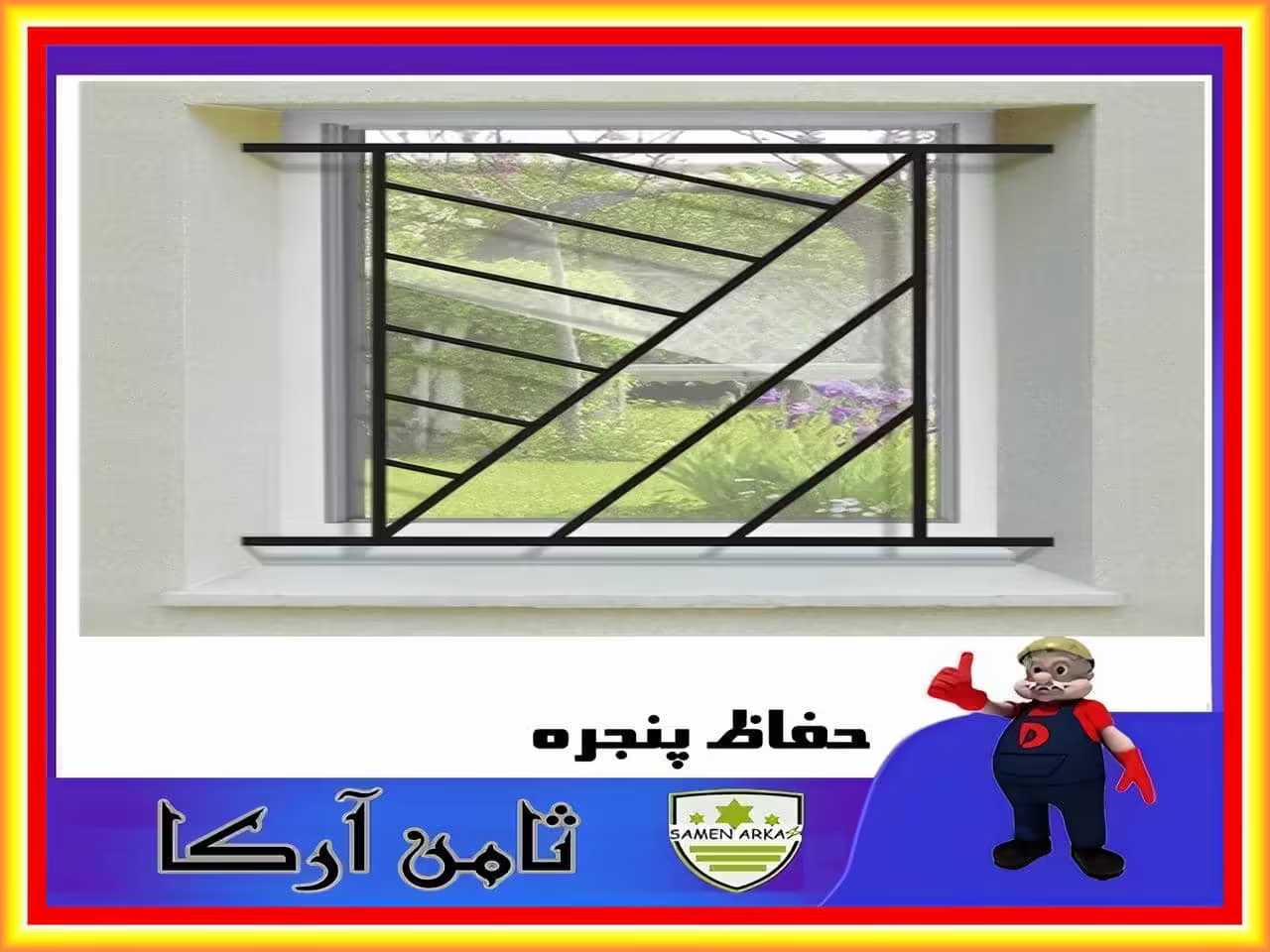 انواع نرده روی شیشه پنجره