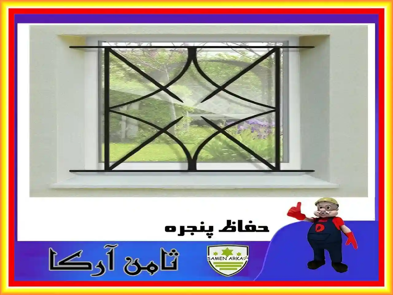 نرده محافظ پنجره ساده