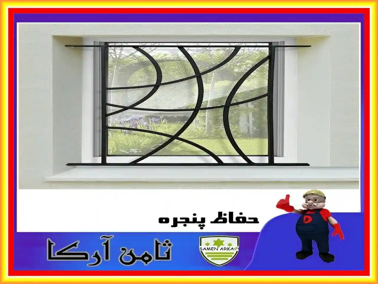 حفاظ فلزی پنجره