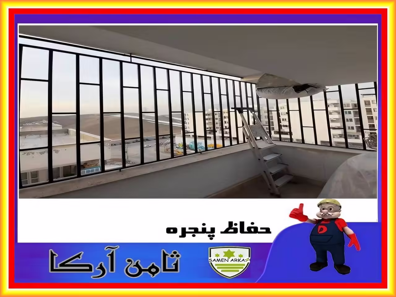 نرده جلو پنجره