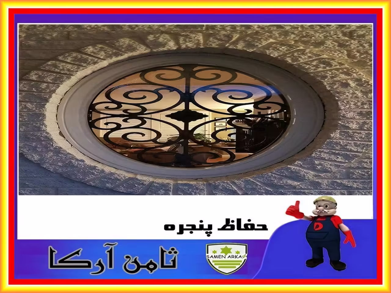 نمونه حفاظ پنجره آهنی