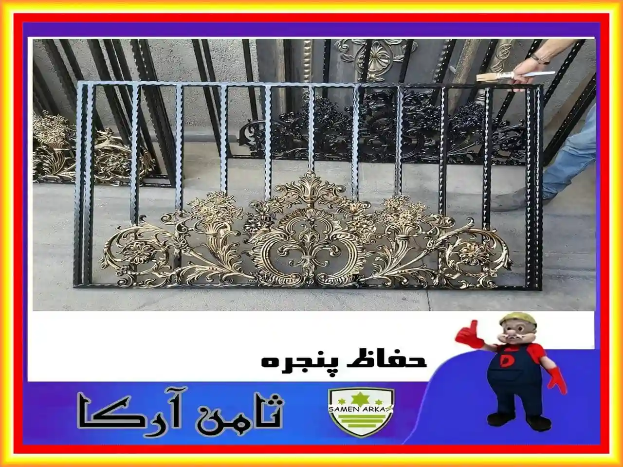 حفاظ پشت پنجره آپارتمان