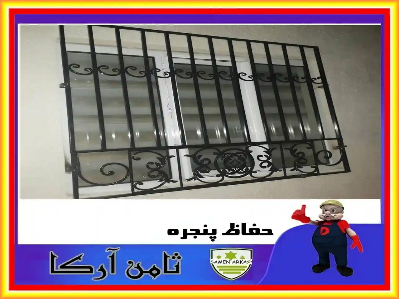 حفاظ پنجره با قوطی پروفیل