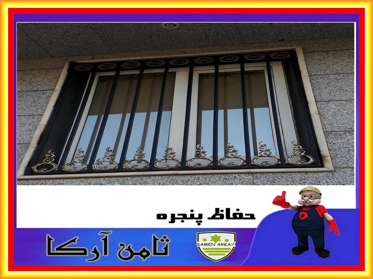 نحوه نصب حفاظ پنجره