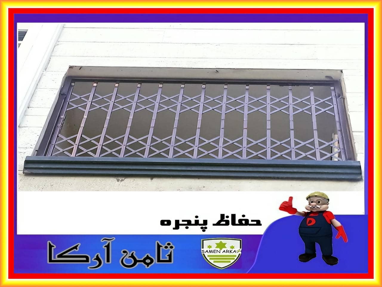 حفاظ پنجره متحرک