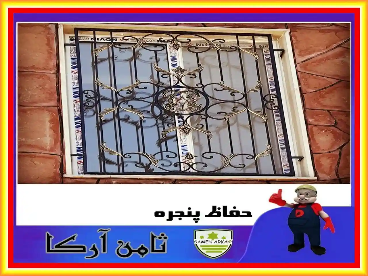 فرفورژه حفاظ پنجره
