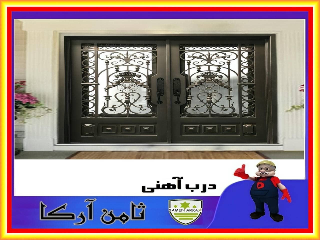 درب ورودی آهنی ویلا