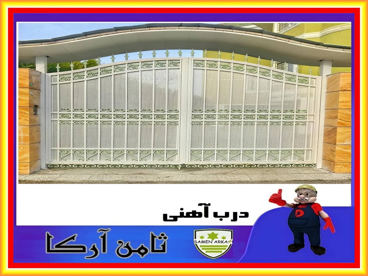 درب حیاط ساده و شیک