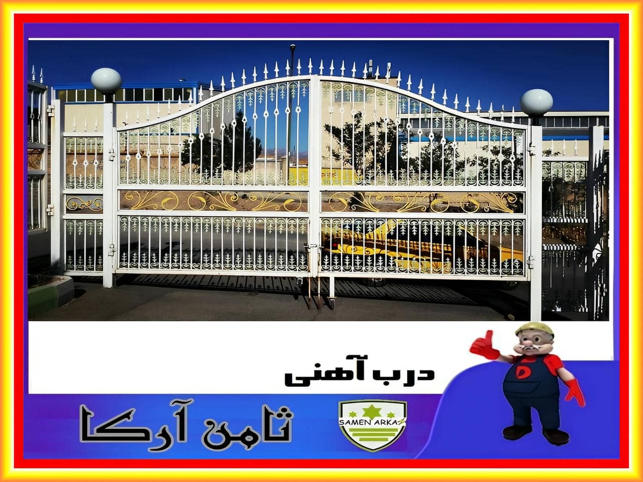 مدل درب حیاط ساده و شیک دو لنگه