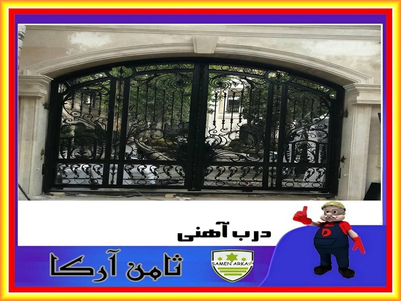 درب شیک و مدرن آهنی ثامن