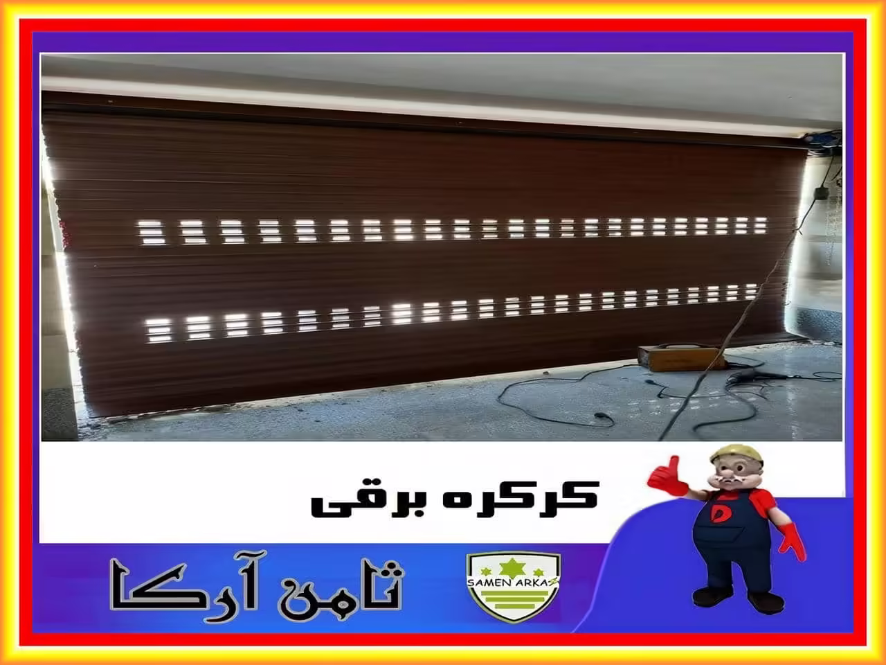 مزیت ها و معایب کرکره برقی