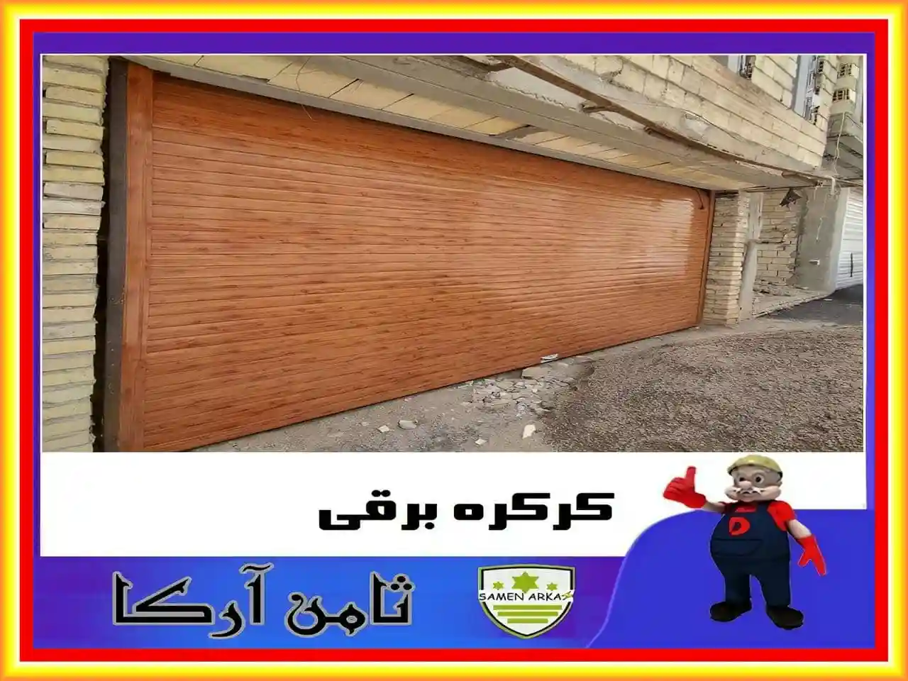 خرید و بررسی کرکره برقی