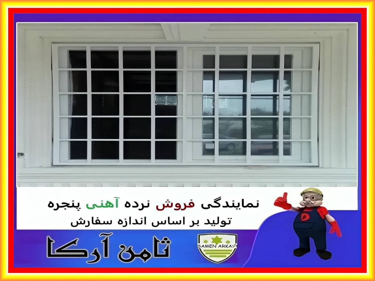 قیمت حفاظ پنجره چقدر است؟