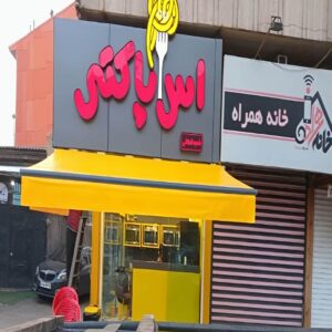 سایبان برقی اتوماتیک در اراک