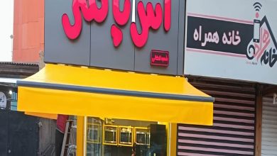 سایبان برقی اتوماتیک در اراک