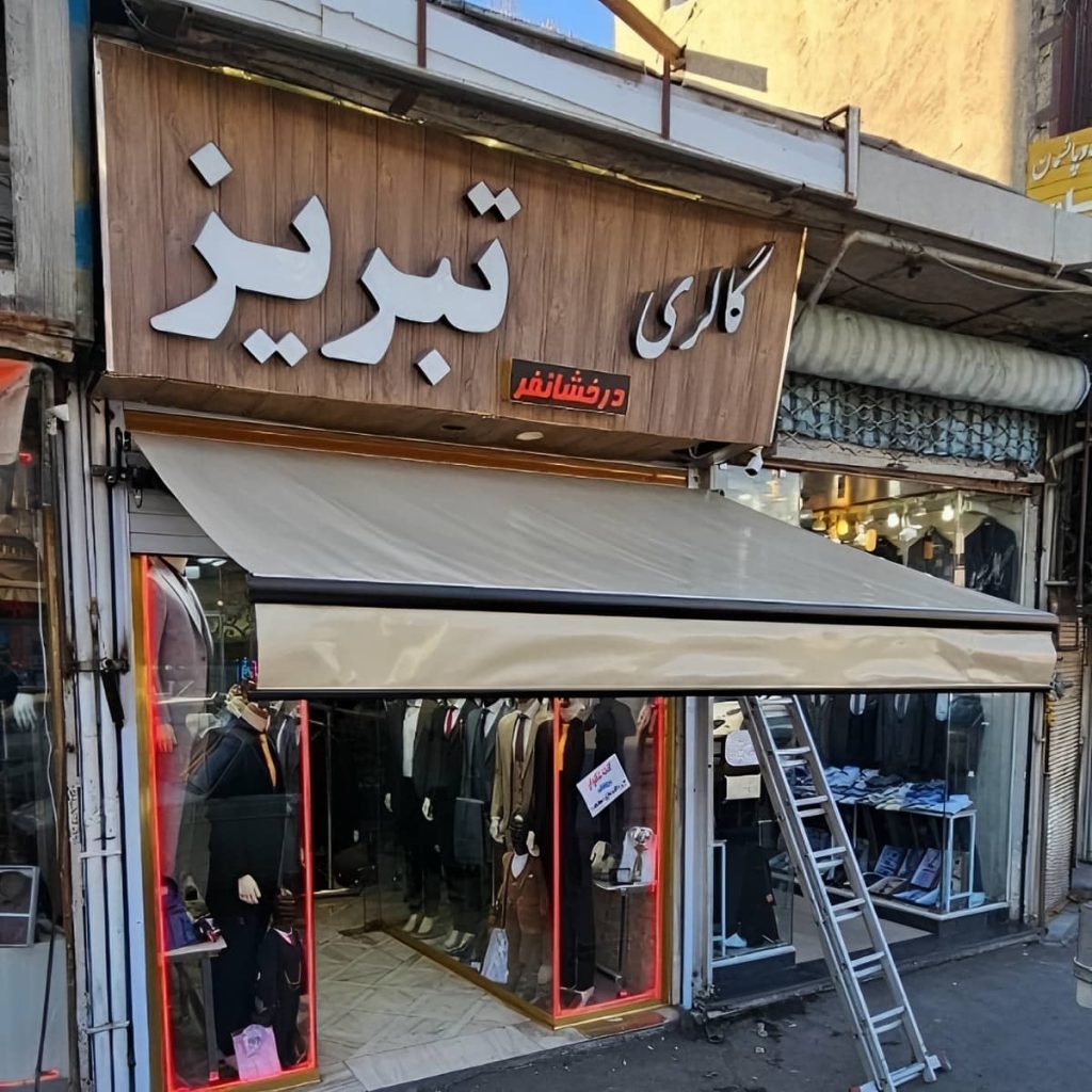 قیمت سایبان برقی اتوماتیک ضدآب در محمدشهر