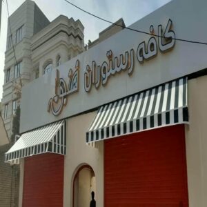 اجرای سایبان برقی برای فضای تجاری