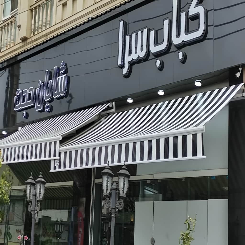 سایبان برقی متحرک