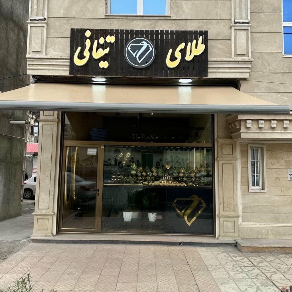 سایبان تاشو فضای ورودی فروشگاه