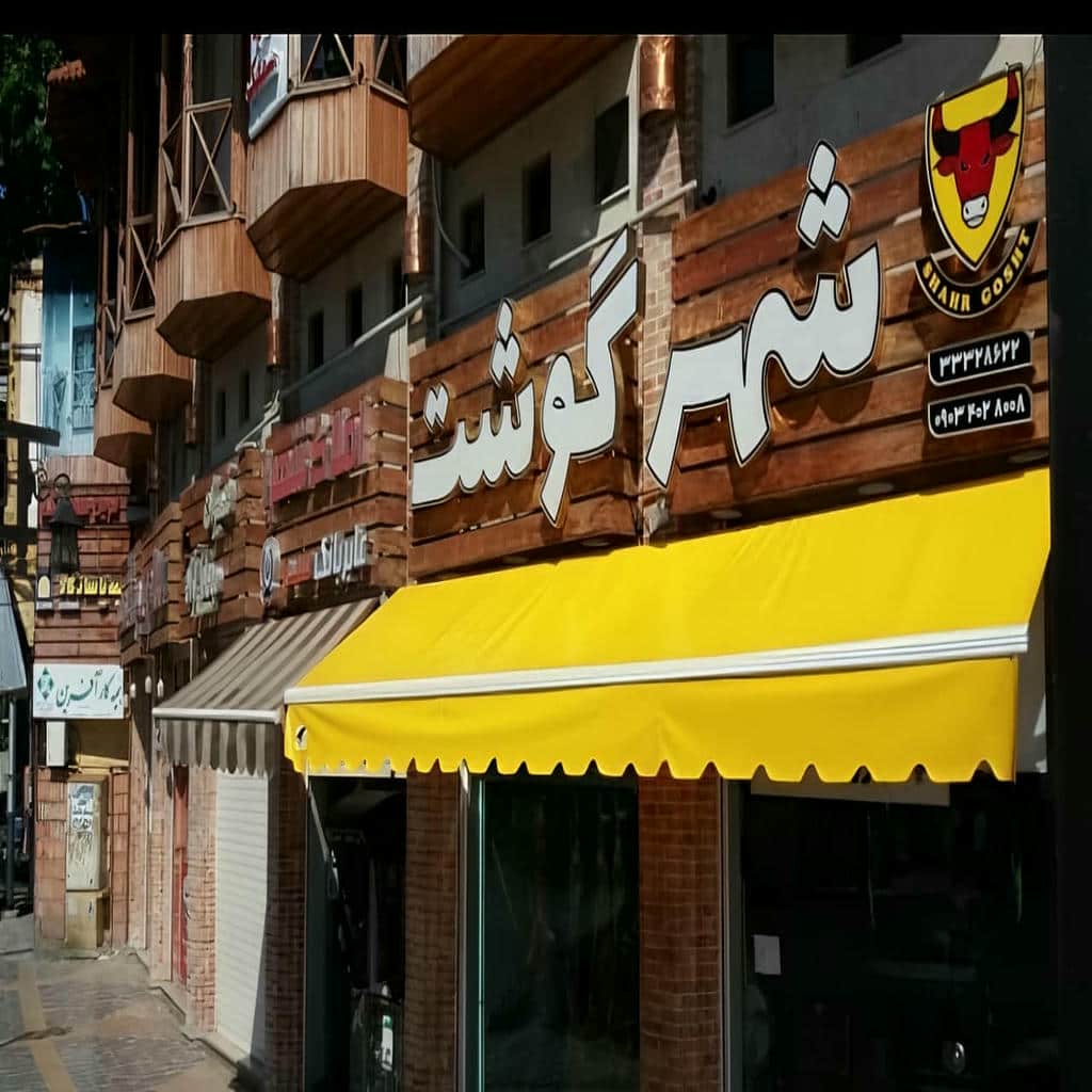 سایبان برقی فروشگاهی با قاب آلومینیومی در استان مرکزی سایبان برقی فروشگاهی با قاب آلومینیومی در استان مرکزی