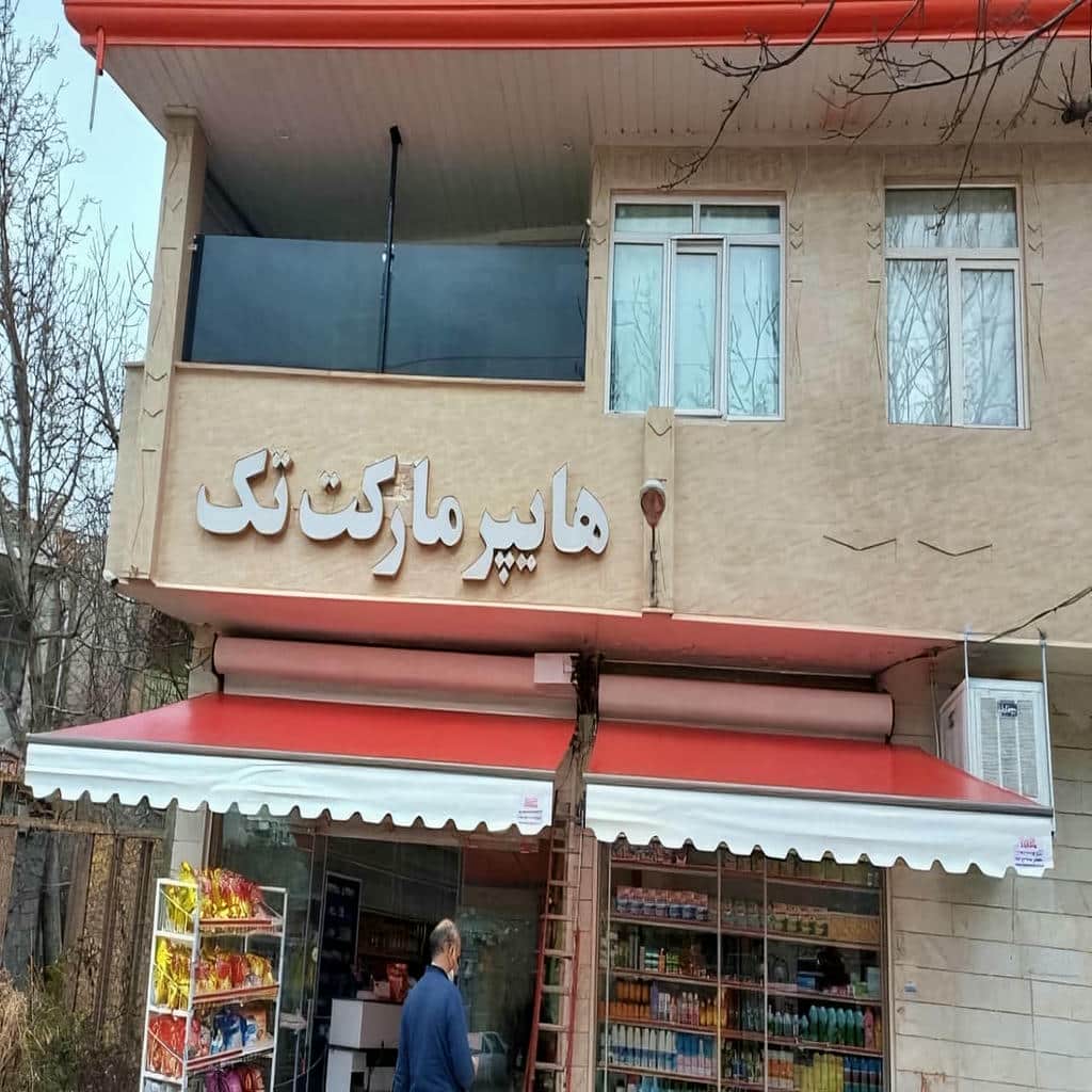 سایبان برقی پارچه ای برای تراس مسکونی